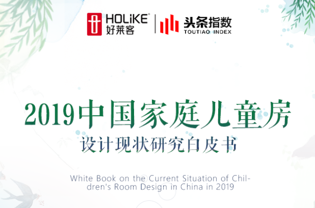 《fh体育儿童房设计研究白皮书》带娃父母都值得看看