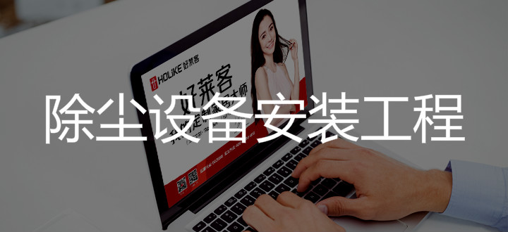 2019年广州从化fh体育家居有限公司除尘设备安装工程项目