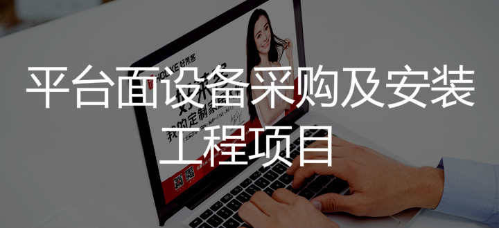 2019年fh体育平台面设备采购及安装工程项目招标公告