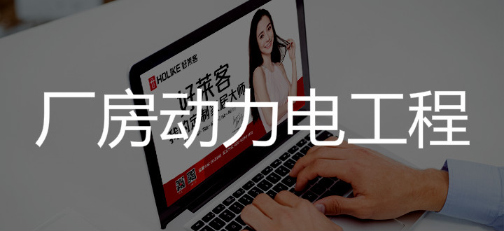 湖北fh体育创意家居有限公司一期厂房B、C、L动力电工程