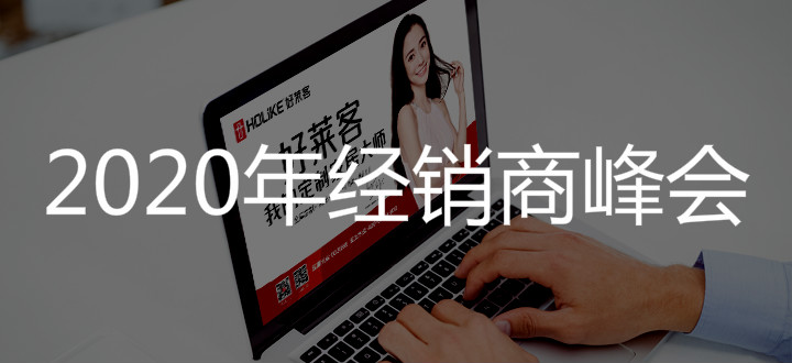 2020年fh体育经销商峰会活动项目