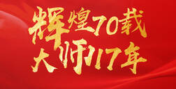 辉煌70载，大师17年 ▏fh体育献礼祖国70华诞