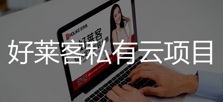2019年fh体育私有云项目