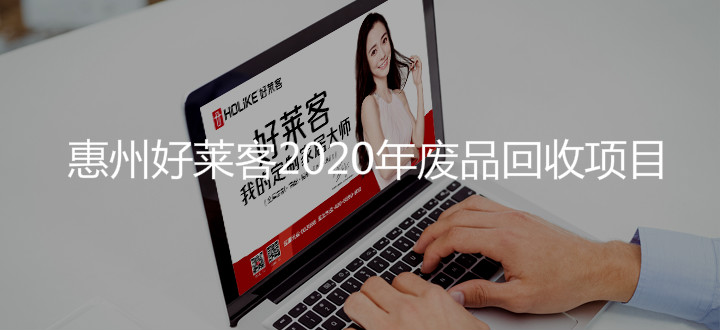 惠州fh体育2020年废品回收项目