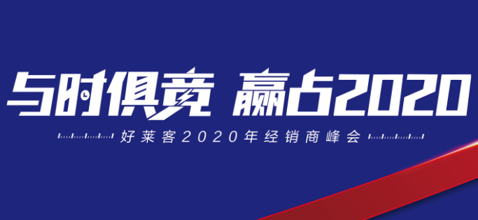 与时俱竞，赢占未来 | fh体育2020年经销商峰会圆满落幕