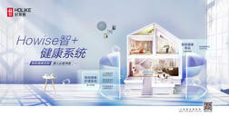 “Howise智＋”健康系统，智慧生活新潮向