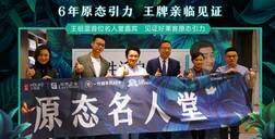 世界无醛日│fh体育×王祖蓝引爆原态引力，超700w人线上围观