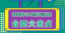 世界无醛日六周年│fh体育全国联动，钜惠不断