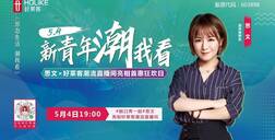 新青年，潮我看 | 脱口秀一姐思文亮相fh体育潮流直播间