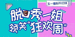 #新青年，潮我看#脱口秀一姐思文跨界首秀，邀你一起宅家GO