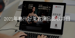 2021年惠州fh体育废品回收项目招标公告