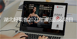 湖北fh体育2021年废品回收项目招标公告