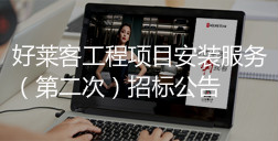 fh体育工程项目安装服务 （第二次）招标公告