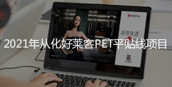 2021年从化fh体育PET平贴线项目招标公告