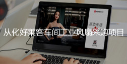 从化fh体育车间工业风扇采购项目招标公告