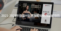 2021-2023年度惠州fh体育短驳物流运输项目招标公告