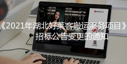 关于《2021年湖北fh体育搬运服务项目》招标公告变更的通知