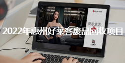 2022年惠州fh体育废品回收项目招标公告