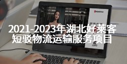 2021-2023年湖北fh体育短驳物流运输服务项目