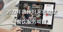 2022年惠州fh体育食堂餐饮服务项目招标公告