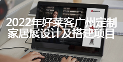 2022年fh体育广州家居定制展设计及搭建项目招标公告