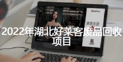 2022年湖北fh体育废品回收项目招标公告