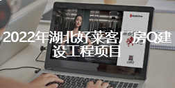 2022年湖北fh体育厂房Q建设工程项目招标公告
