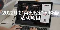 2022年fh体育经销商峰会活动项目招标公告