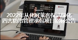 2022年从化fh体育保洁绿化四害防治管理承包项目招标公告