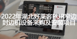 2022年湖北fh体育PUR窄边封边机设备采购及安装项目招标公告