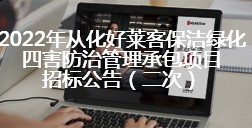 2022年从化fh体育保洁绿化四害防治管理承包项目招标公告（二次公告）