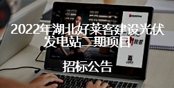 2022年湖北fh体育建设光伏发电站二期项目的招标公告