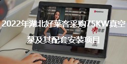 2022年湖北fh体育采购75KW真空泵及其配套安装项目