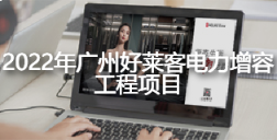 2022年fh体育电力增容工程项目招标公告