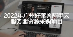 2022年fh体育阿里云服务器资源采购项目招标终止公告