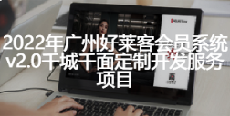 2022年fh体育会员系统v2.0千城千面定制开发服务项目招标公告