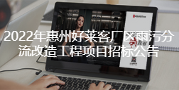 2022年惠州fh体育厂区雨污分流改造工程项目招标公告