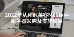 2022年从化fh体育MES硬件服务器采购及实施项目招标公告