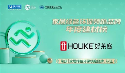 fh体育荣获“家居绿色环保领跑品牌”权威认证，领潮定制家居净醛新时代