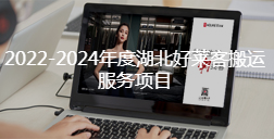 2022-2024年度湖北fh体育搬运服务项目招标公告
