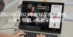 2022年-2023年度fh体育（惠州、从化）纸箱、纸板采购项目招标公告