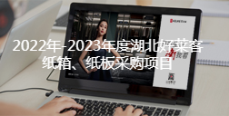 2022年-2023年度湖北fh体育纸箱、纸板采购项目招标公告