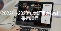 2022年-2023年度fh体育铰链采购项目招标公告