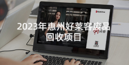 2023年惠州fh体育废品回收项目招标公告（二次公告）