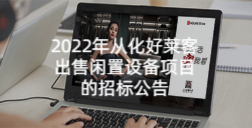 2022年从化fh体育出售闲置设备项目的招标公告