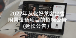 2022年从化fh体育出售闲置设备项目的招标公告（延长公告）