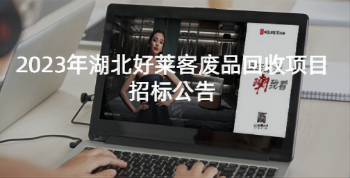 2023年湖北fh体育废品回收项目招标公告