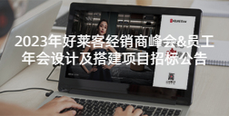 2023年fh体育经销商峰会&员工年会设计及搭建项目招标公告