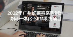 2022年fh体育采购制造协同一体化-SRM系统项目的招标公告