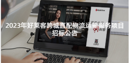 2023年fh体育跨城直配物流运输服务项目招标公告